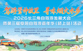 2026长三角自驾游发展大会暨第三届阜阳自驾游嘉年华（颍上站）圆满落幕