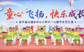 上饶余干：童心飞扬 快乐成长（图）