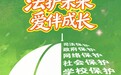 海报丨法护未来　爱伴成长