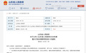 山东省人民政府2026年度重大行政决策事项目录
