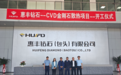 惠丰钻石CVD金刚石散热项目在包头开工建设