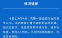 苏州一仓库发生火灾，官方通报