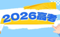 高考在即，教育部发布2026年高考十问十答