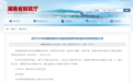 2026湖南文化强省专项资金拟支持项目进入公示期