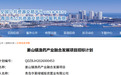 拟投资超6亿元，青岛发布姜山镇渔药产业融合发展项目招标计划
