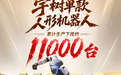 宇树单款人形机器人累计生产下线约11000台