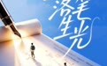 从容迎考轻装上阵，心理小妙招助力考生备战高考
