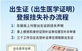 出生证遗失要补办必须先登报挂失？详细补办流程分享