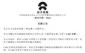 蔚来：美国国防部将本公司列入其“中国军事企业”名单缺乏正当依据