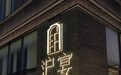 在成都，重述一段上海味道