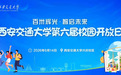 校园开放日 交大等你来！