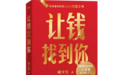 周文强新书《让钱找到你》首发火爆，单日热销超2万册