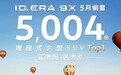 “增程新王”实至名归！ID. ERA 9X荣登增程式大型SUV销量Top1