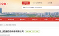 售卖无标签预包装食品黄精酒，池州一公司被罚