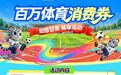 甘肃一波消费券拍了拍你　健身真"惠"玩冰雪畅滑超期待