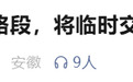 出行注意！合肥市区62个路段将临时交通管制！