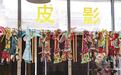 甘肃环县道情皮影的守正与破圈