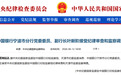 中国银行宁波市分行副行长叶新阶被查，涉嫌严重违纪违法
