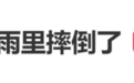 孙怡雨中被风吹倒，工作室发文报平安：经检查无大碍，仅裤子微湿