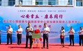 济南章丘：两大中心同步启用 绘就全生命周期健康新图景