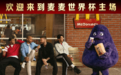 2026年FIFA世界杯来到麦当劳 与全球粉丝共享美味与热情： 中国内地推出4款限定美味 近1000家主题餐厅 开启 “你的麦当劳世界杯主场”主题活动