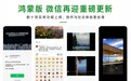 鸿蒙版微信更新：视频号创作者功能再完善，图片视频横屏观看等数十项功能上线