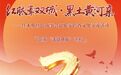 倒计时3天！红脉牽双城.黑土黄河亲 佳木斯红色故事会赴延安跨省文化交流活动即将开幕