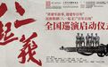 民族歌剧《八一起义》“百年百场”全国巡演在南昌启动