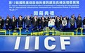 第17届国际基础设施投资与建设高峰论坛暨展览在澳门盛大开幕