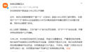 小米：对恶意造谣不退让，两名造谣者已被处罚并致歉