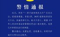重庆警方通报“男子虐待领养犬只”：李某已被行拘