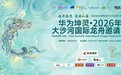 华为坤灵·2026年大沙河国际龙舟邀请赛预约登记开启