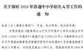 安徽一市发布通知！事关2026年普通中小学招生入学工作
