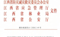 2026年全省森林防灭火“平安春季行动”，萍乡这些地方获通报表扬