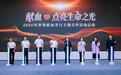 第23个世界献血者日|“献血点亮生命之光”全国主题宣传活动在深正式启动