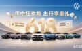 618年中狂欢购来袭！上汽大众至高1,500元油费补贴限时开启