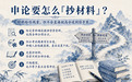 申论面试200问|申论要怎么『抄材料』？