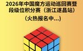 2026年中国魔方运动巡回赛暨段级位积分赛（浙江遂昌站）即将举办