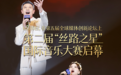 第二届“丝路之星”国际音乐大赛启动 哈萨克斯坦多家主流媒体广泛报道