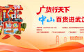 广货行天下：中山百货赴武汉，跨越千里久别重逢