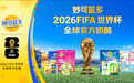 妙可蓝多加入世界杯中国赞助商矩阵，奶酪品类首登世界杯舞台