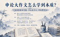 申论面试200问|申论大作文怎么学到本质？