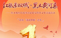 倒计时1天！红脉牽双城.黑土黄河亲 佳木斯红色故事会赴延安跨省文化交流活动即将开幕