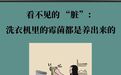 看不见的“脏”：洗衣机里的霉菌都是自己养出来的