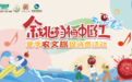 余姚杨梅中国红·夏季农文旅促消费活动邀你来玩！