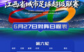 赣超赛程有变！南昌队对阵新余队比赛提前至6月27日举行