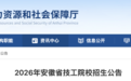 安徽省人社厅发布公告：计划招生77610人