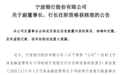 银行财眼｜宁波银行行长冯培炯任职资格获批 董事长庄灵君2个月前履新
