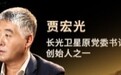 对话长光卫星贾宏光（完整版）：下个万亿产业，商业航天的“苹果时刻”即将到来