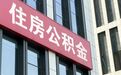 风声｜住房公积金改革提速，为何刻不容缓？